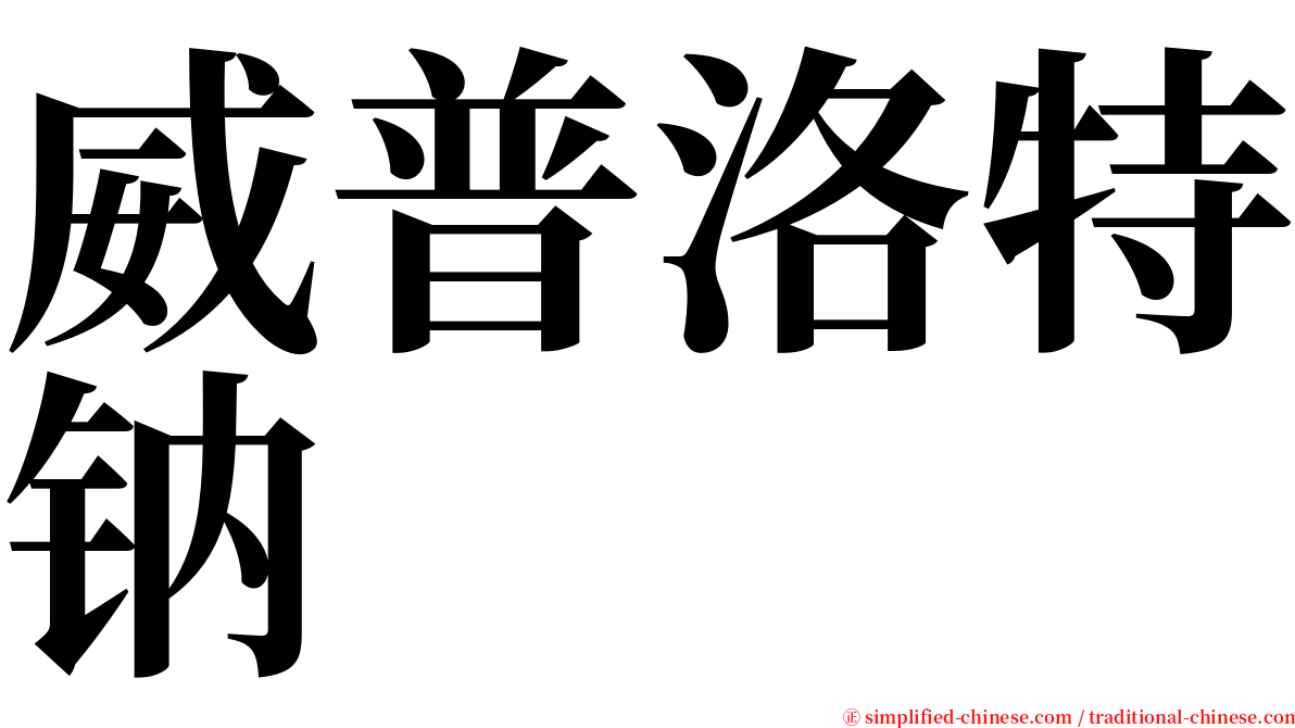 威普洛特钠 serif font