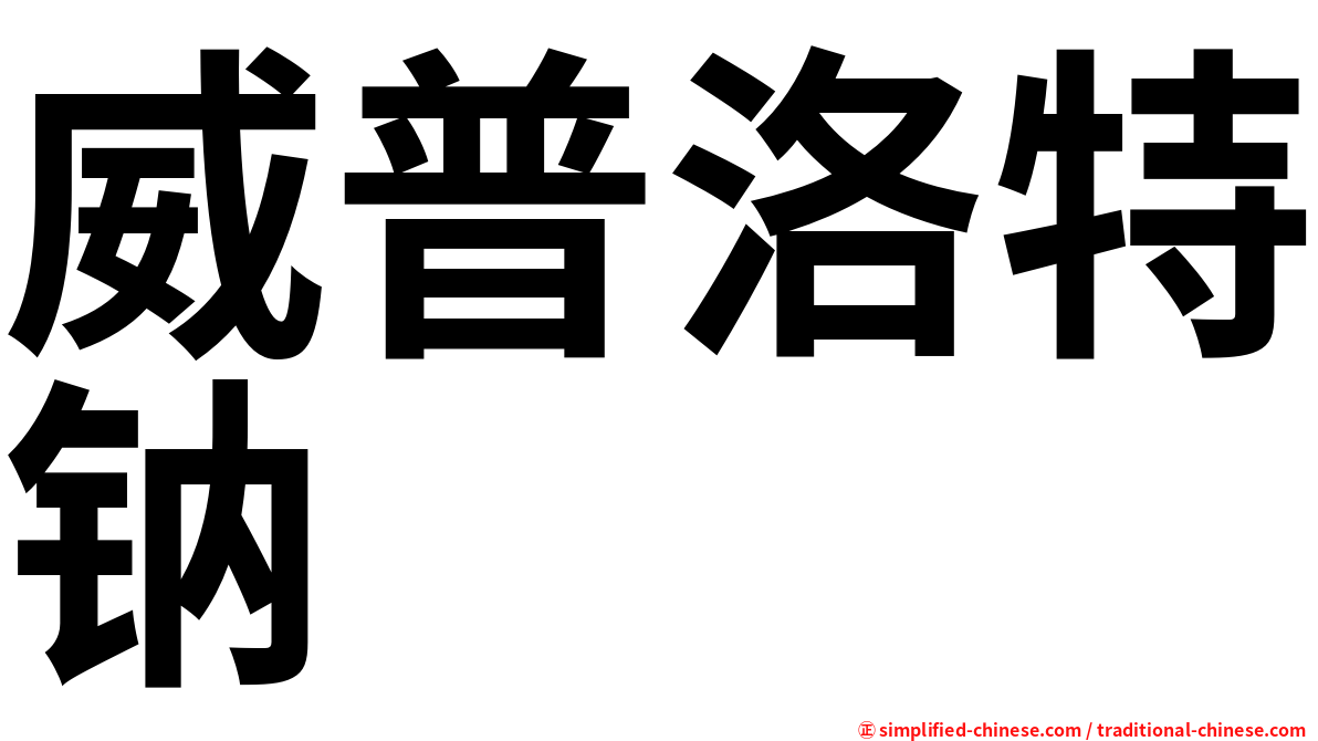威普洛特钠
