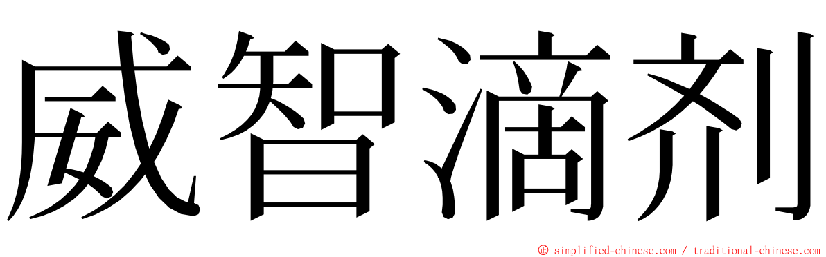 威智滴剂 ming font