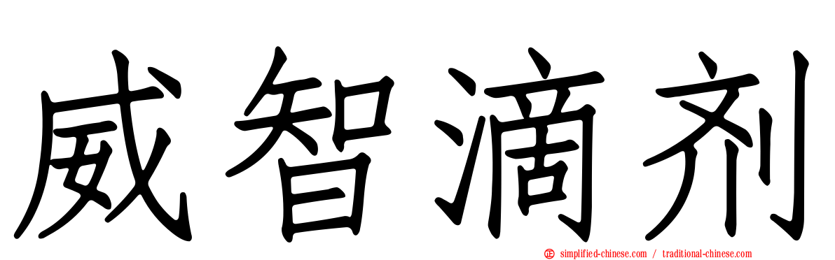 威智滴剂