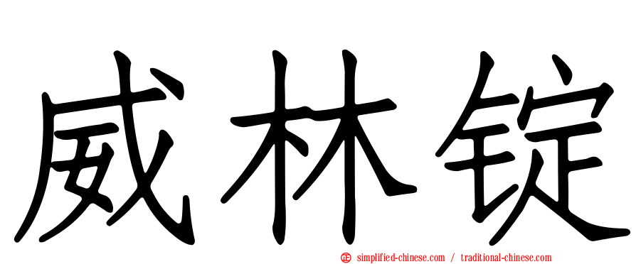 威林锭
