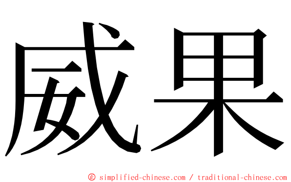 威果 ming font