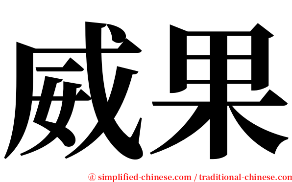 威果 serif font