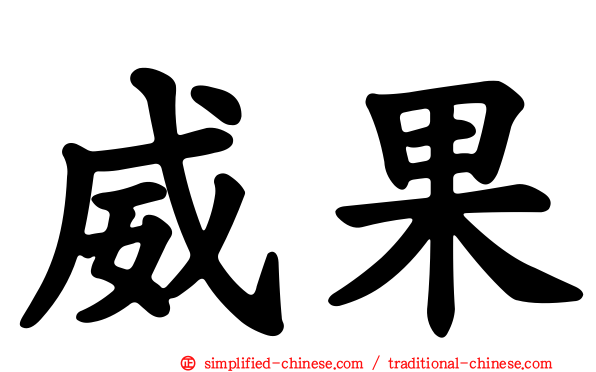 威果