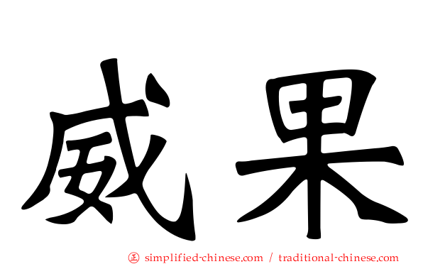 威果