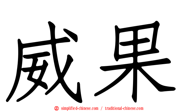 威果