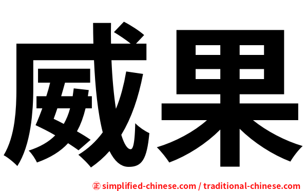 威果