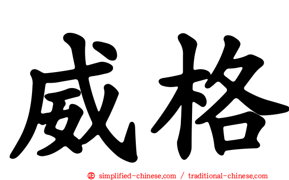威格