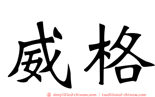 威格