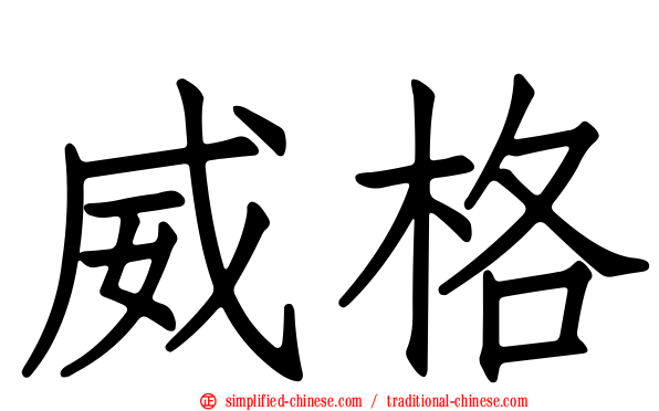 威格