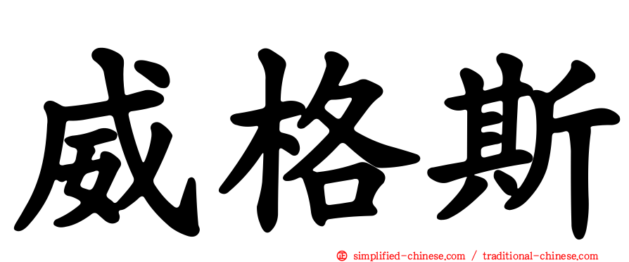 威格斯