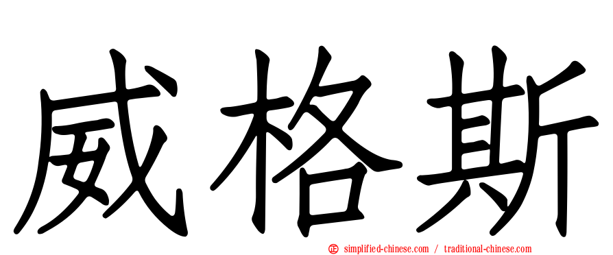 威格斯