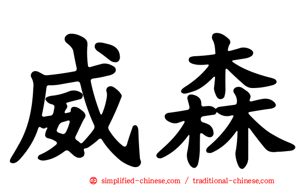 威森