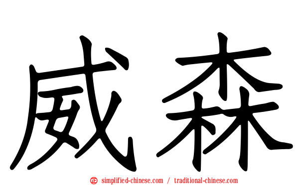 威森