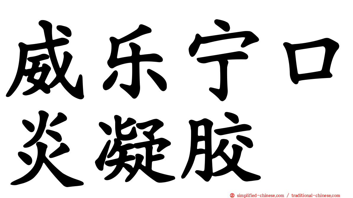 威乐宁口炎凝胶