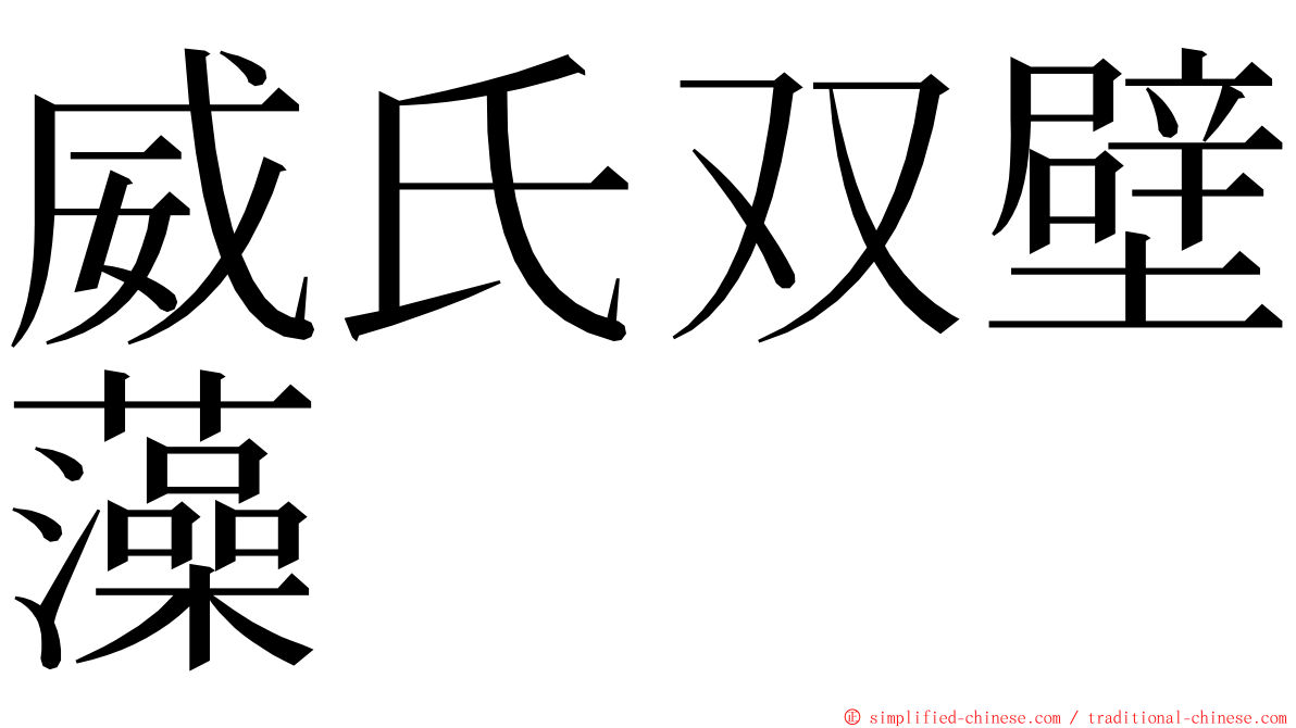 威氏双壁藻 ming font