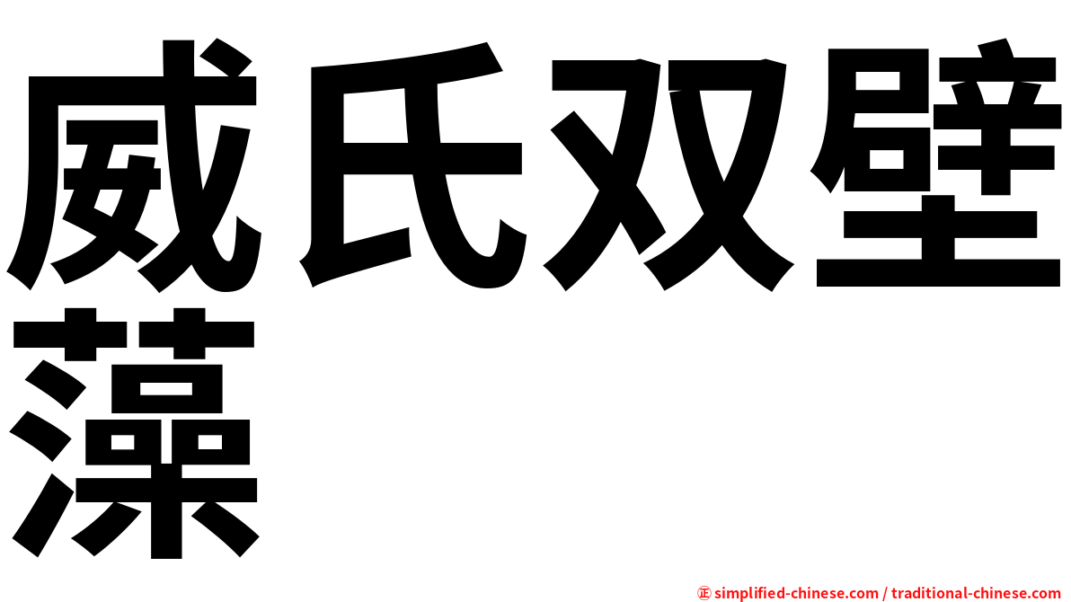 威氏双壁藻