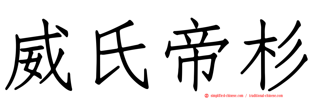 威氏帝杉