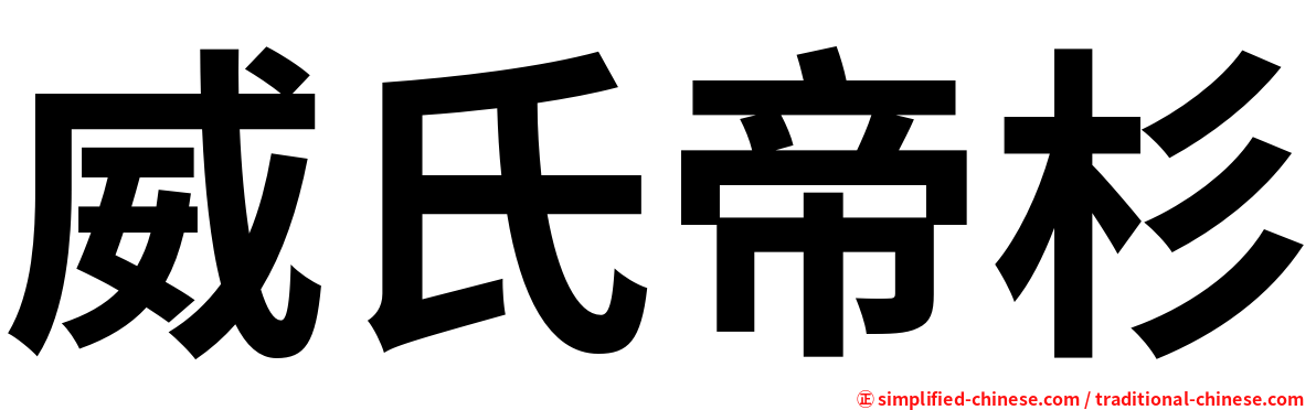 威氏帝杉