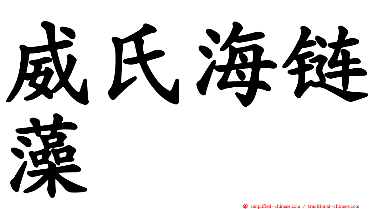 威氏海链藻
