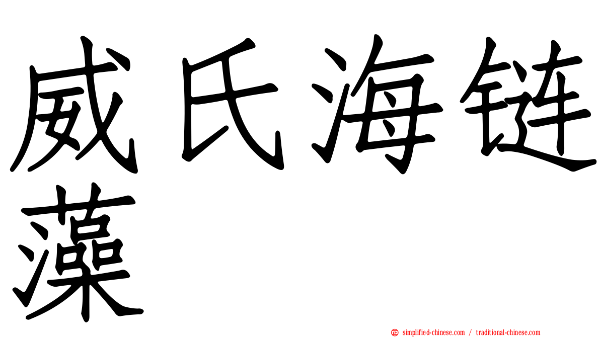 威氏海链藻