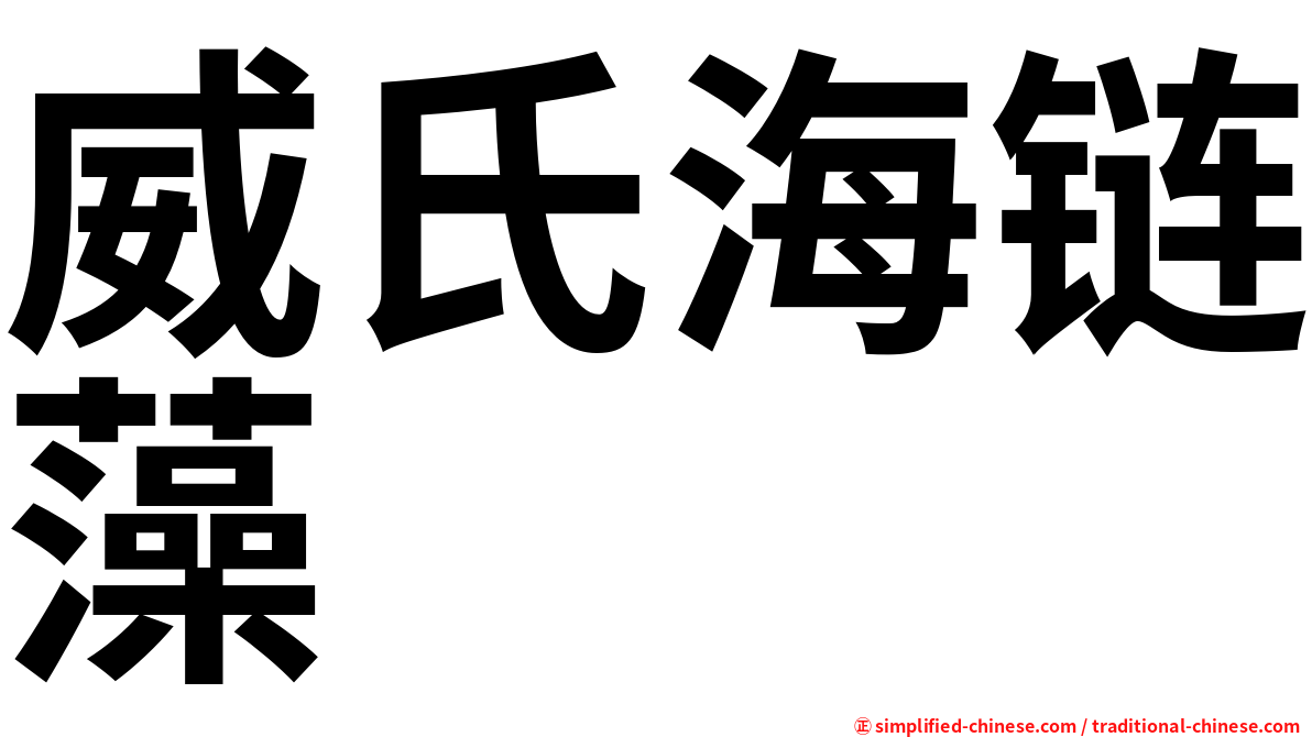 威氏海链藻