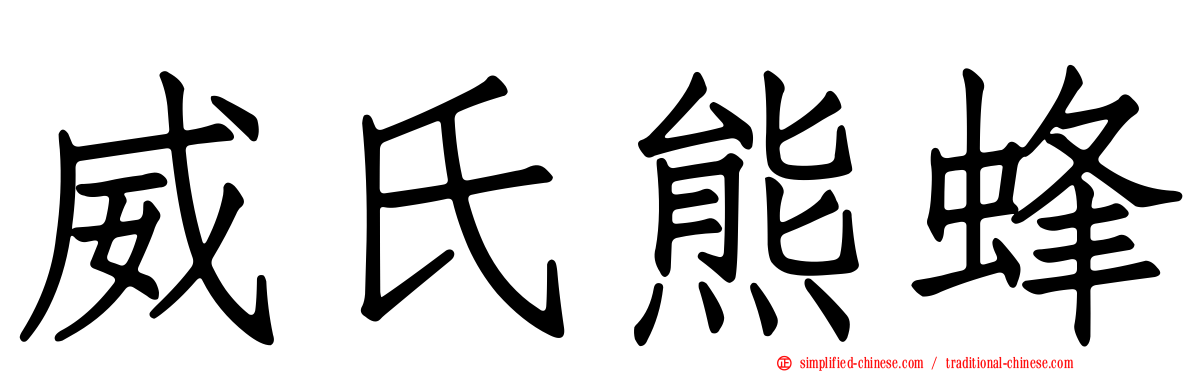 威氏熊蜂