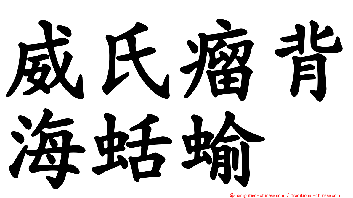 威氏瘤背海蛞蝓
