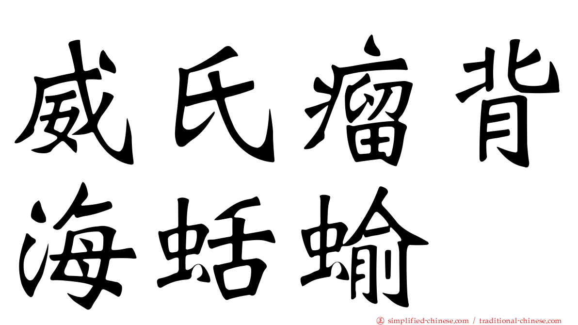 威氏瘤背海蛞蝓