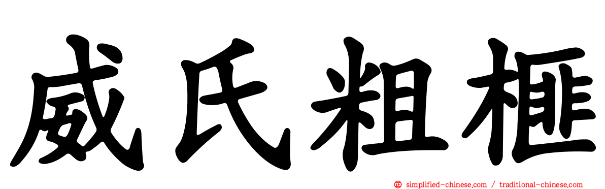 威氏粗榧