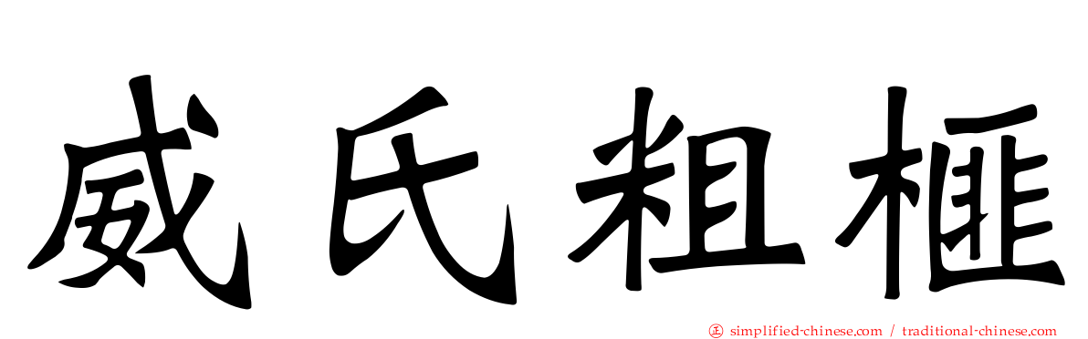 威氏粗榧