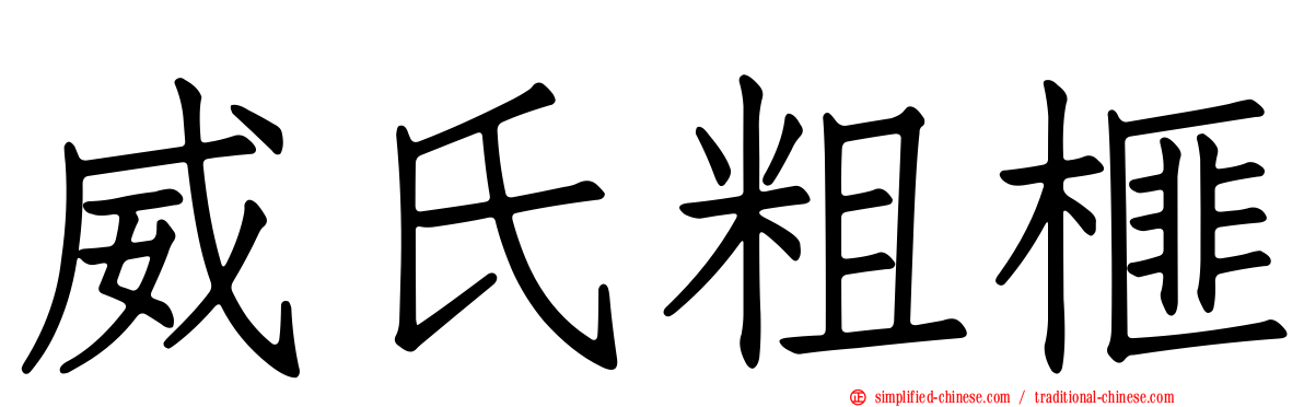威氏粗榧