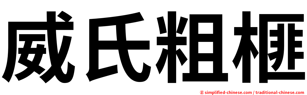 威氏粗榧