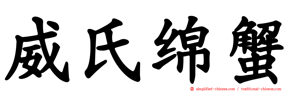 威氏绵蟹