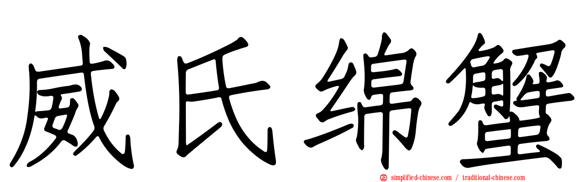 威氏绵蟹