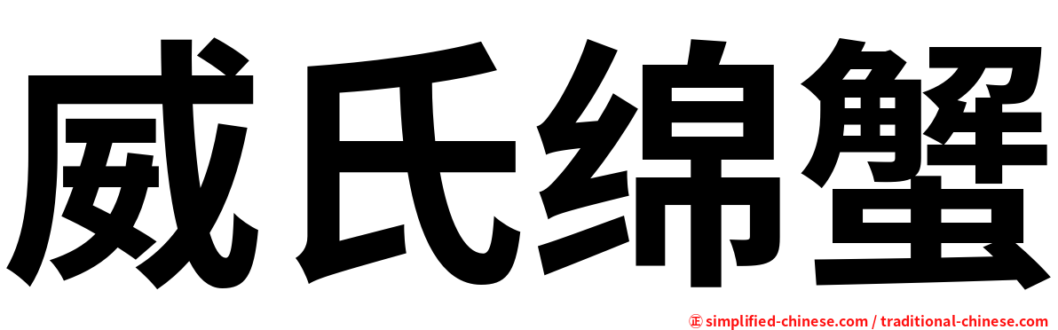 威氏绵蟹