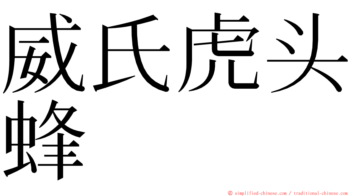 威氏虎头蜂 ming font