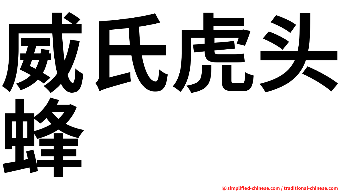 威氏虎头蜂