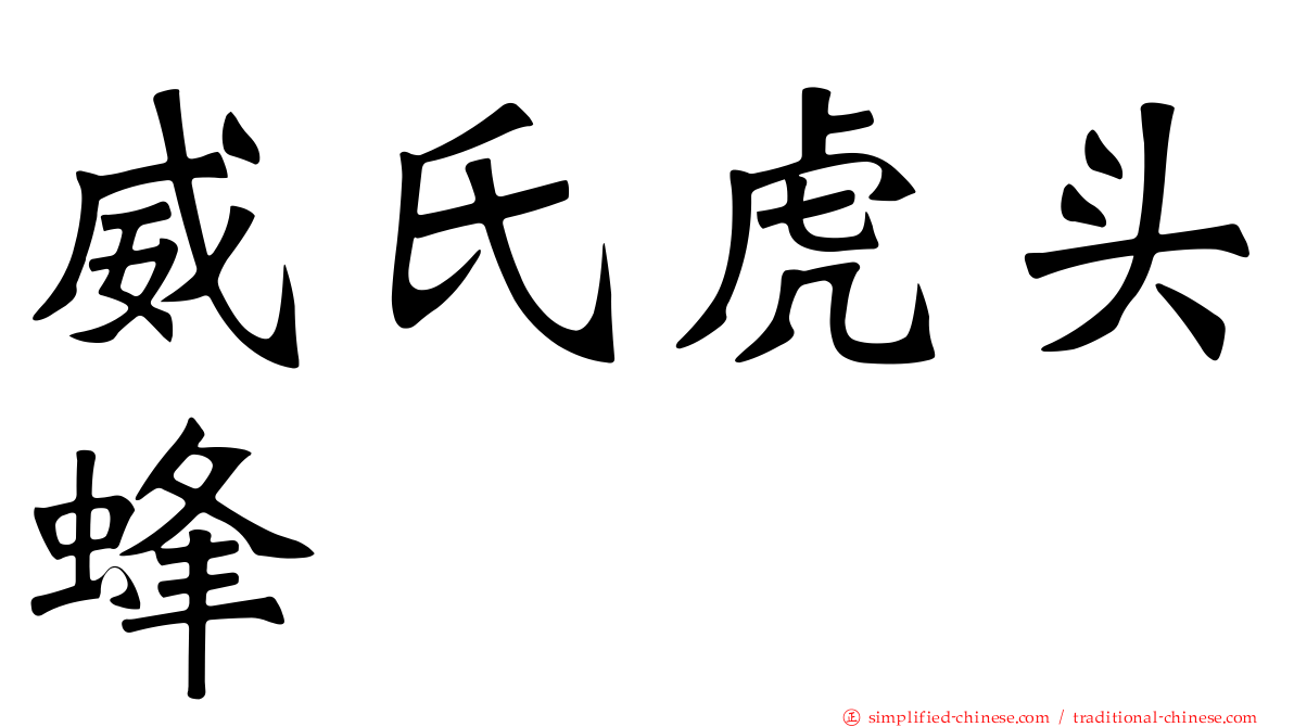 威氏虎头蜂