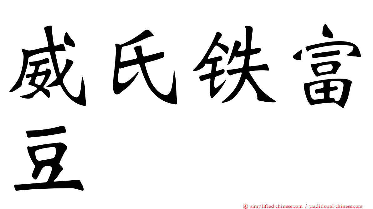 威氏铁富豆