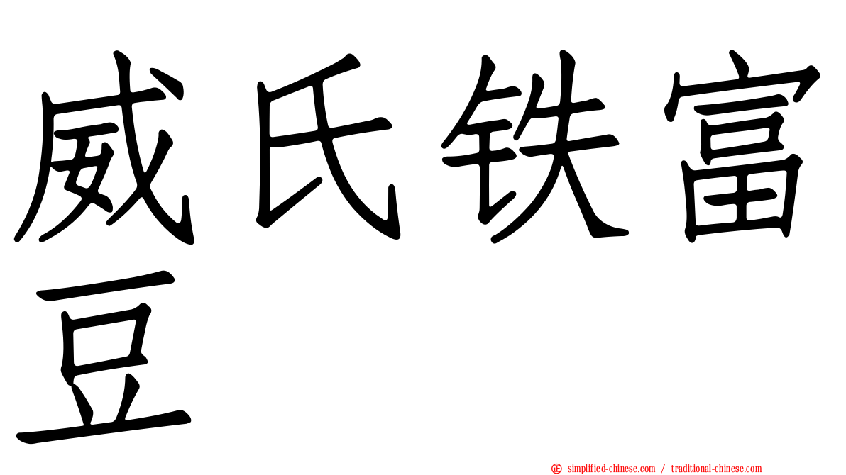 威氏铁富豆