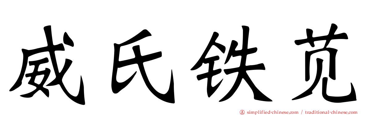 威氏铁苋