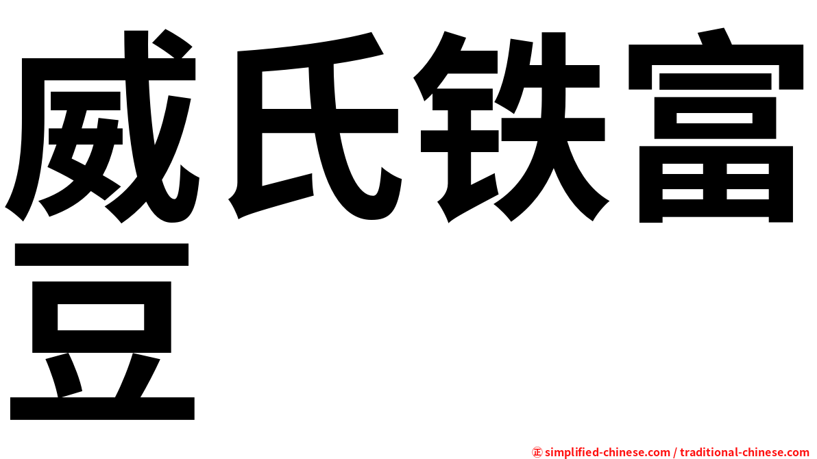 威氏铁富豆
