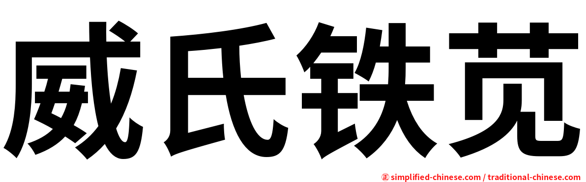 威氏铁苋