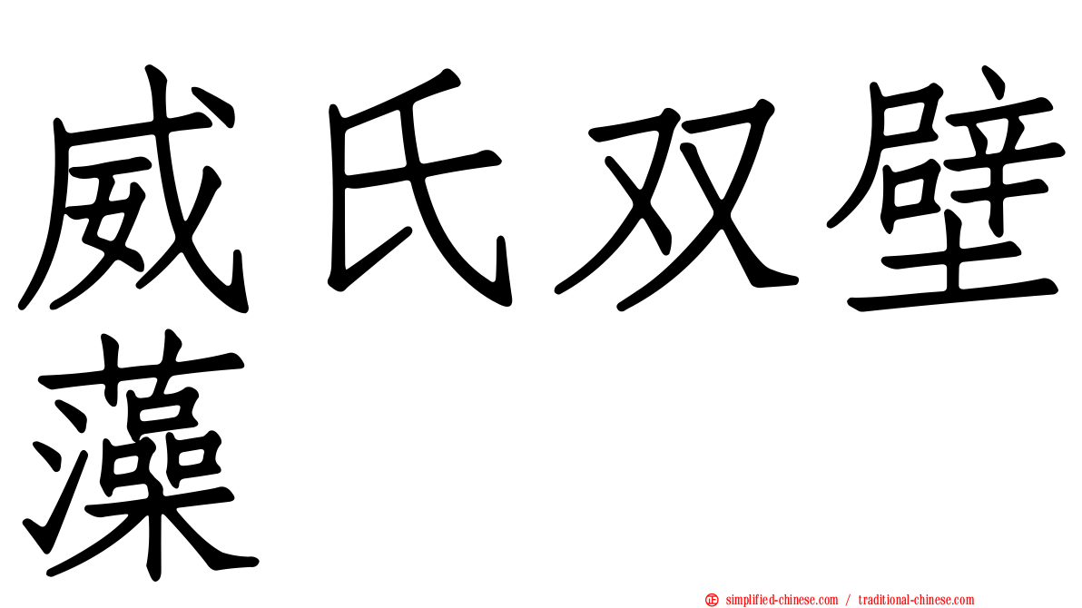 威氏双壁藻