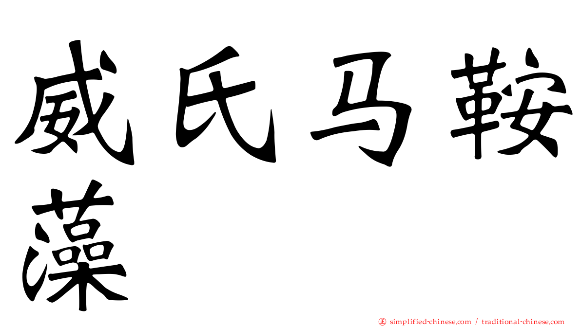 威氏马鞍藻
