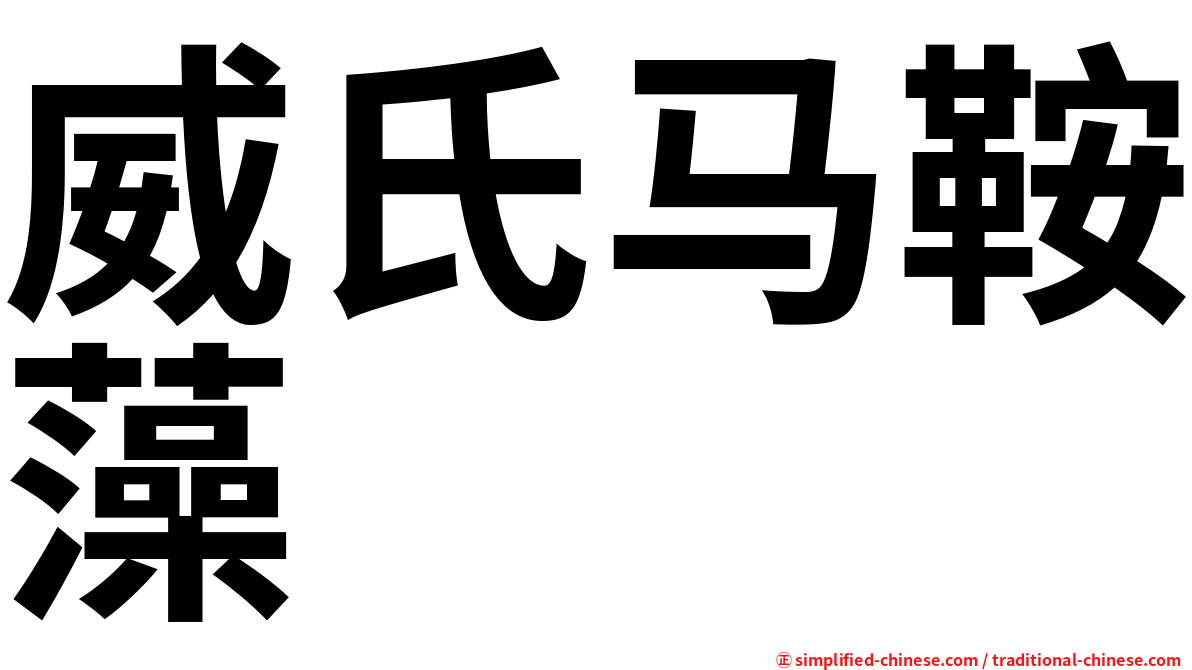 威氏马鞍藻