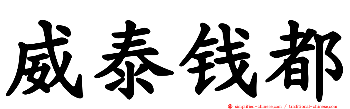 威泰钱都