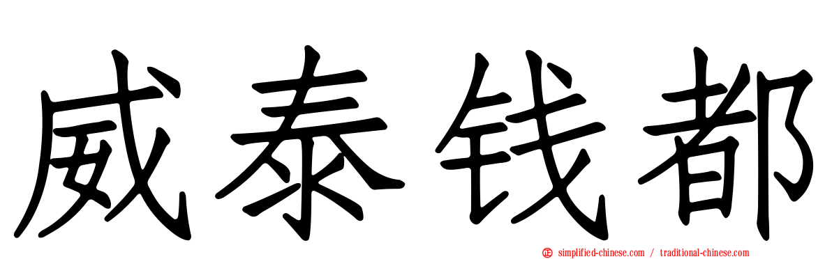 威泰钱都