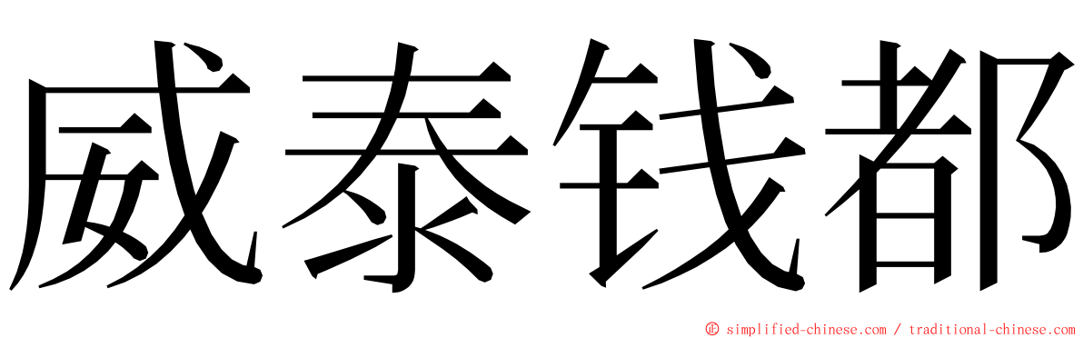 威泰钱都 ming font